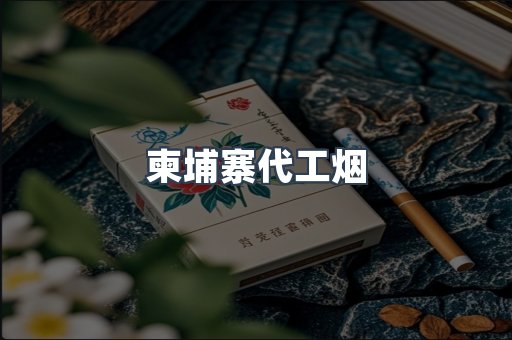 云霄香烟批发