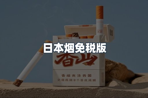 进口香烟